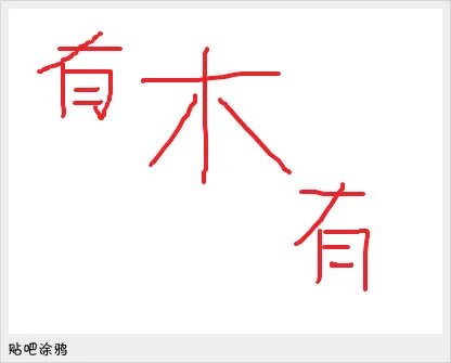 2011十大网络流行语 坑爹你懂的你妹位居前三