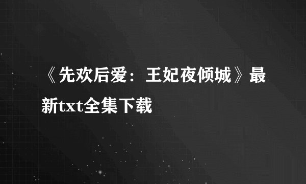 《先欢后爱:王妃夜倾城》最新txt全集下载