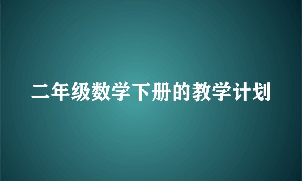 二年级数学下册的教学计划