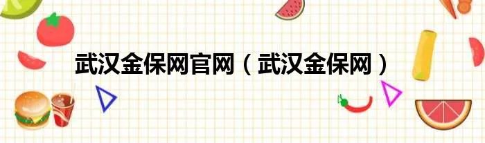武汉金保网官网（武汉金保网）