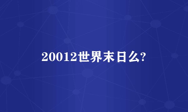 20012世界末日么?