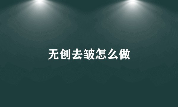 无创去皱怎么做