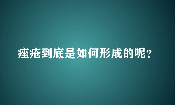 痤疮到底是如何形成的呢？