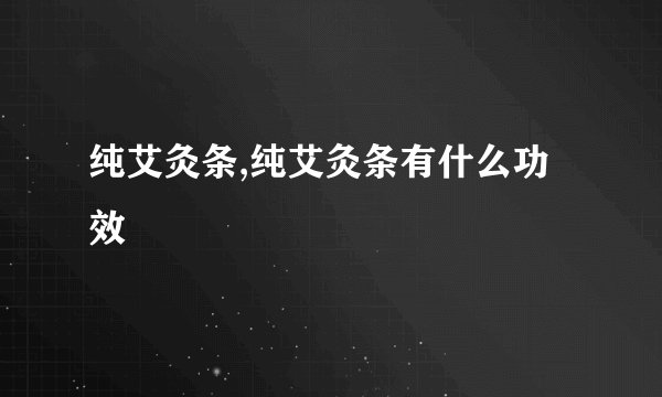 纯艾灸条,纯艾灸条有什么功效