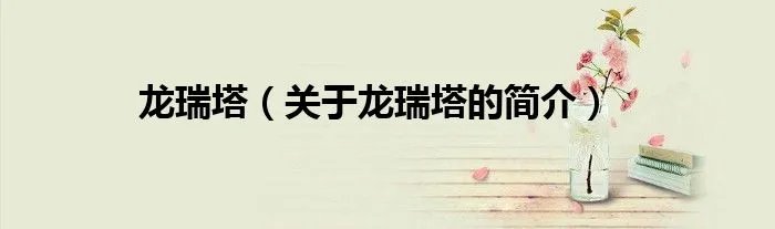 龙瑞塔（关于龙瑞塔的简介）