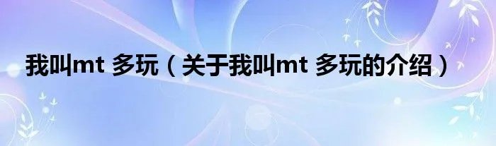 我叫mt 多玩（关于我叫mt 多玩的介绍）