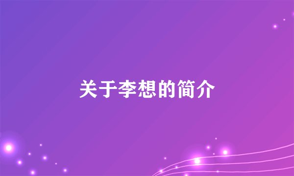 关于李想的简介