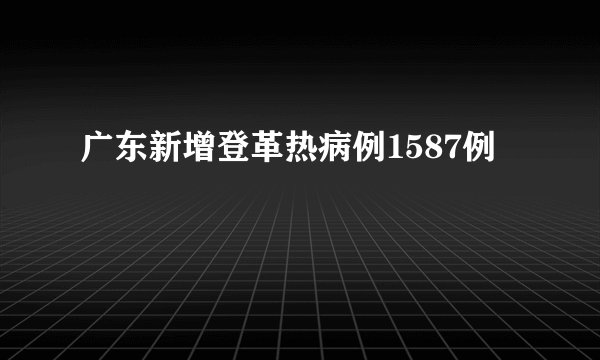 广东新增登革热病例1587例