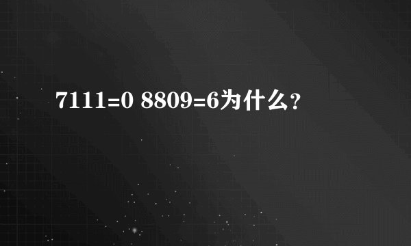 7111=0 8809=6为什么?