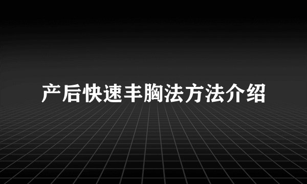 产后快速丰胸法方法介绍