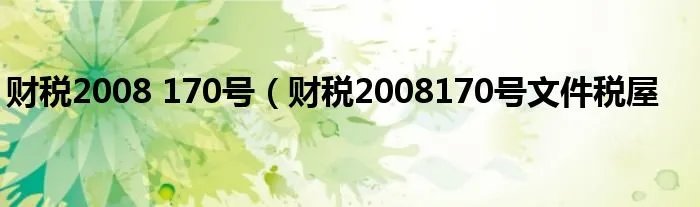 财税2008 170号(财税2008170号文件税屋