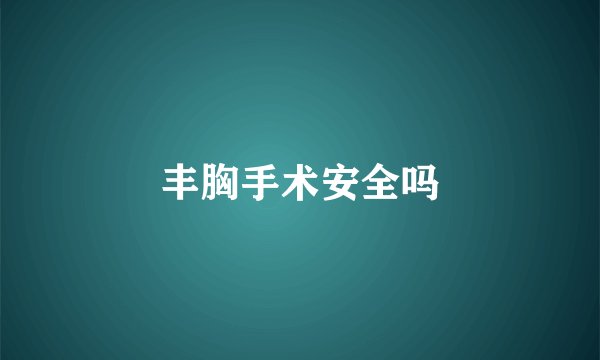 丰胸手术安全吗