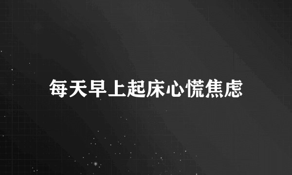 每天早上起床心慌焦虑