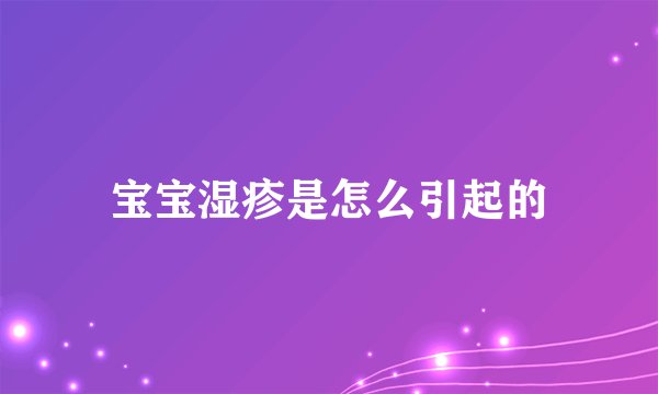 宝宝湿疹是怎么引起的