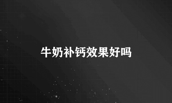 牛奶补钙效果好吗