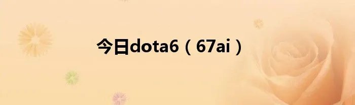 今日dota6（67ai）
