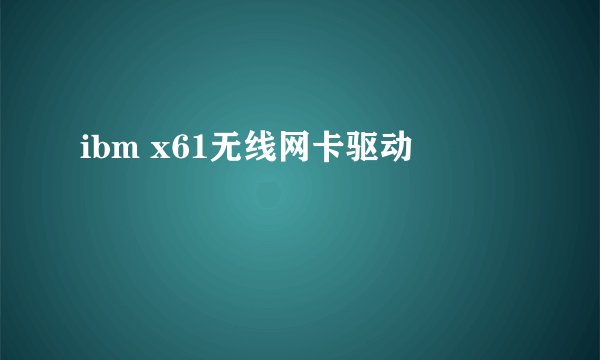 ibm x61无线网卡驱动