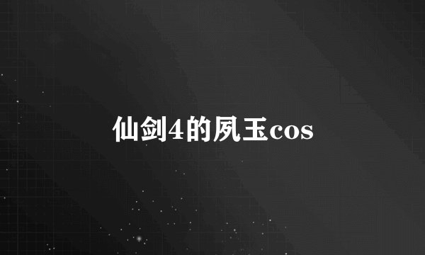 仙剑4的夙玉cos