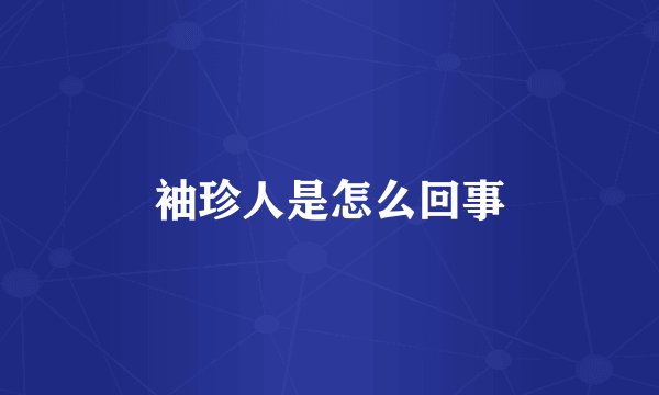 袖珍人是怎么回事