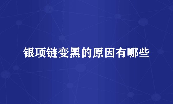 银项链变黑的原因有哪些
