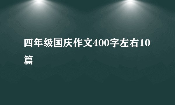 四年级国庆作文400字左右10篇