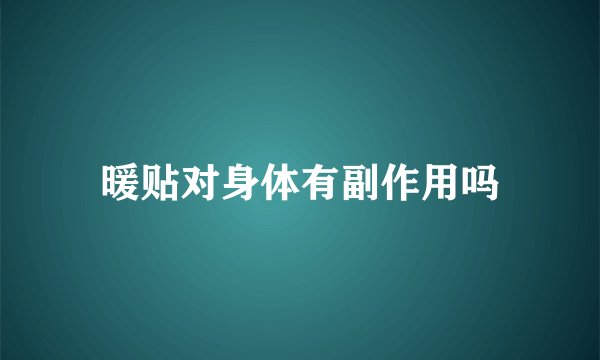 暖贴对身体有副作用吗