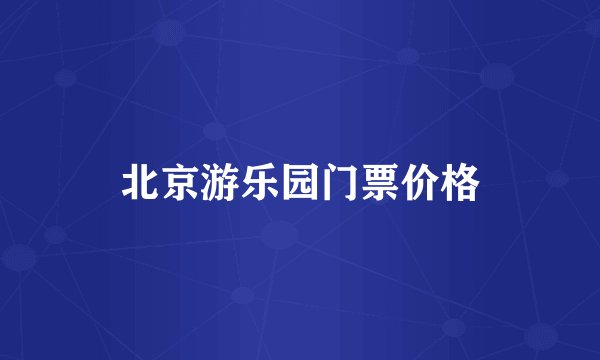 北京游乐园门票价格