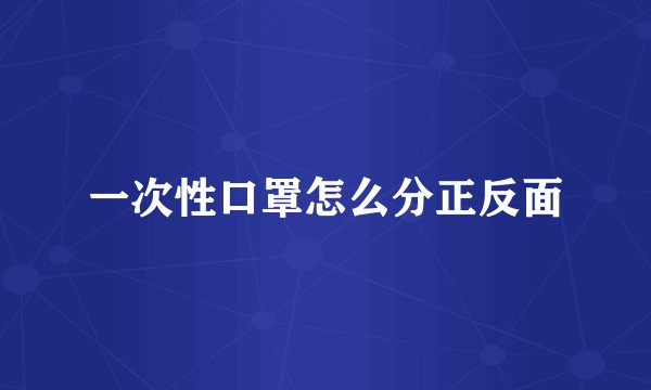 一次性口罩怎么分正反面
