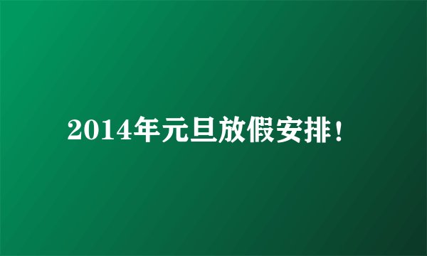 2014年元旦放假安排！