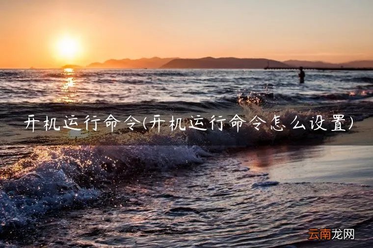 开机运行命令怎么设置 开机运行命令