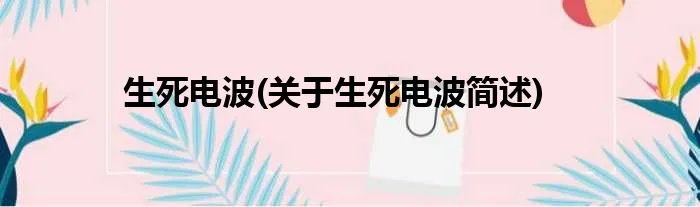 生死电波(关于生死电波简述)