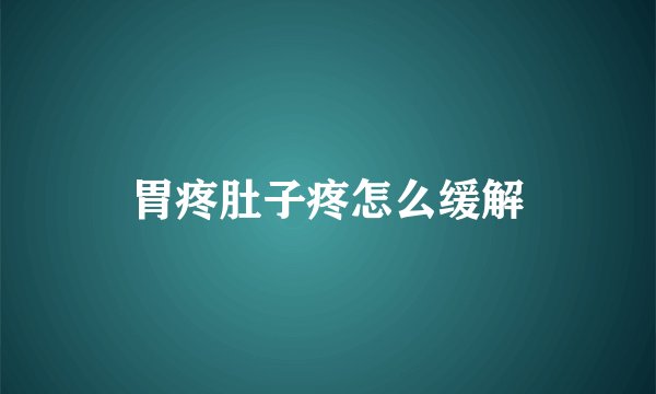 胃疼肚子疼怎么缓解