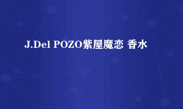 J.Del POZO紫屋魔恋 香水