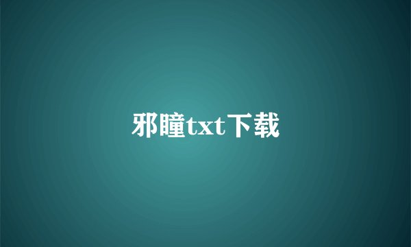 邪瞳txt下载