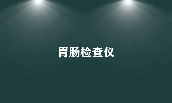 胃肠检查仪