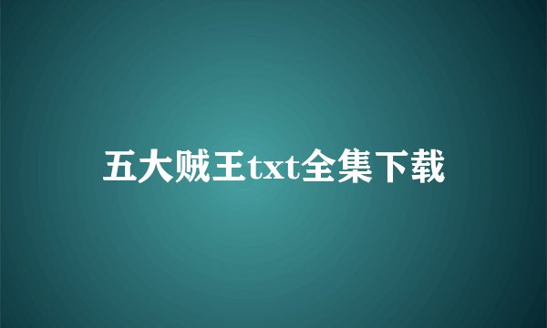 五大贼王txt全集下载