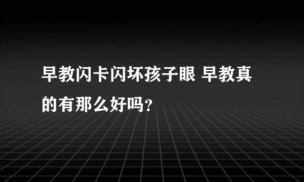 早教闪卡闪坏孩子眼 早教真的有那么好吗?