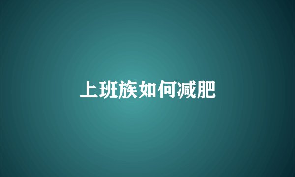 上班族如何减肥