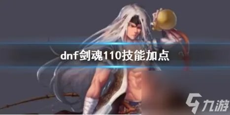 dnf剑魂110技能加点推荐
