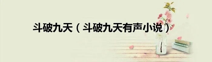 斗破九天(斗破九天有声小说)