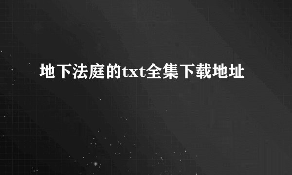 地下法庭的txt全集下载地址