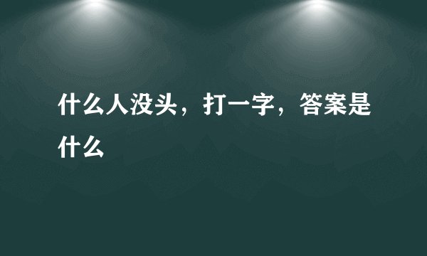 什么人没头,打一字,答案是什么