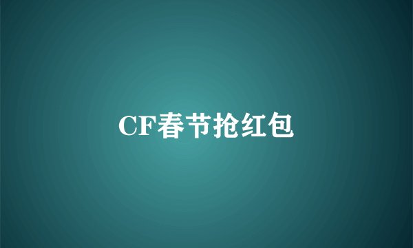 CF春节抢红包