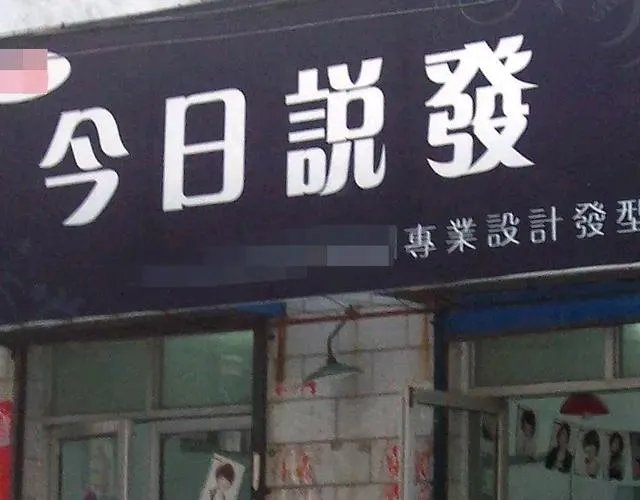 你所见过最奇葩的广告词和店铺名称是什么？分享一下？