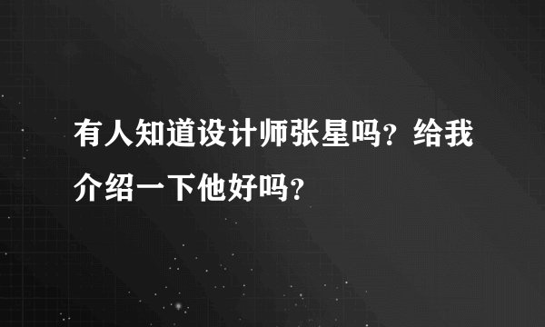 有人知道设计师张星吗？给我介绍一下他好吗？