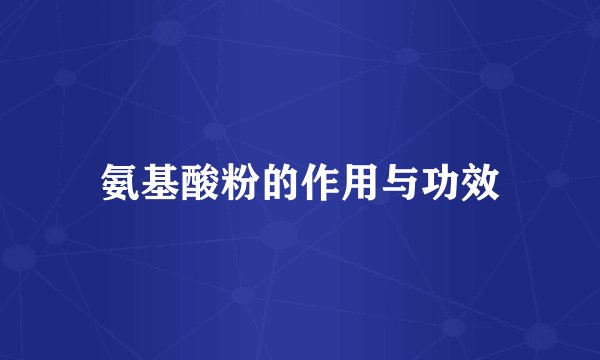 氨基酸粉的作用与功效