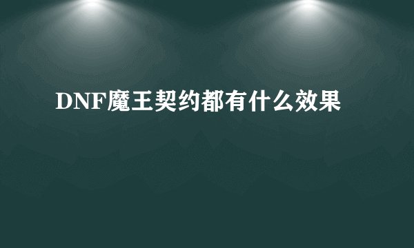 DNF魔王契约都有什么效果
