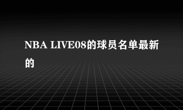 NBA LIVE08的球员名单最新的