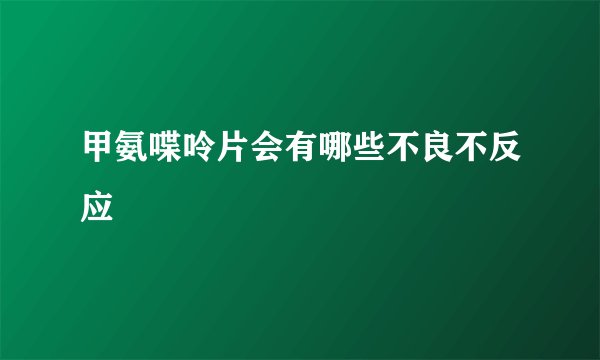 甲氨喋呤片会有哪些不良不反应