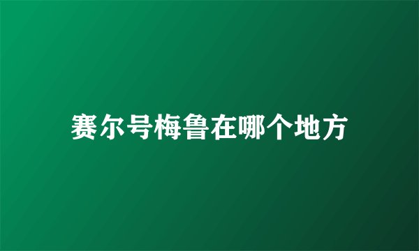 赛尔号梅鲁在哪个地方